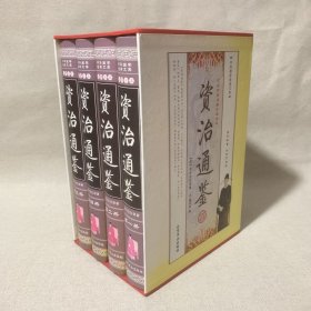 资治通鉴：无中国古典文化珍藏书系  全四册