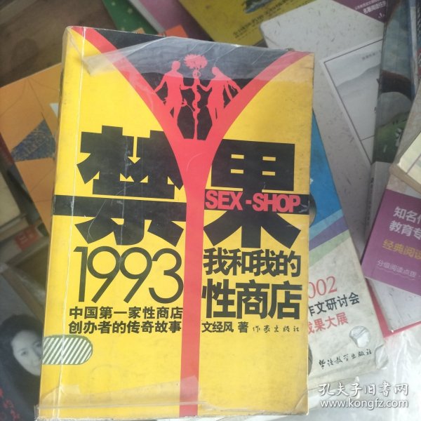 禁果1993：我和我的性商店