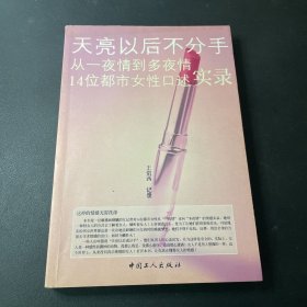 天亮以后不分手：从一夜情到多夜情14位都市女性口述实录