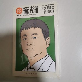 杨浩涌，在大赛道里持续迭代 未开封