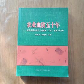 农业血防五十年：纪念毛泽东同志《送瘟神·二首》发表50周年