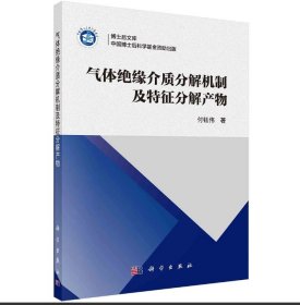 气体绝缘介质分解机制及特征分解产物