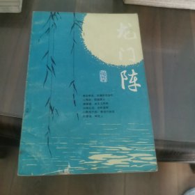 龙门阵（第一辑）
