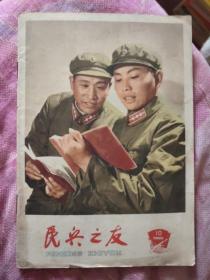 民兵之友 半月刊 1965年第10期（A区）