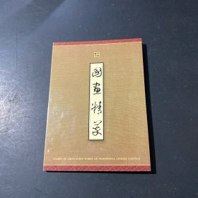 国画精萃（27张邮票）