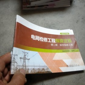 电网检修工程预算定额：2020年版.第二册，架空线路工程