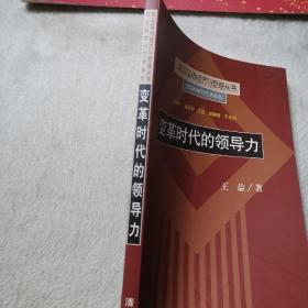 变革时代的领导力