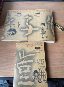 丰子恺漫画全集（3卷合售，2.3.4