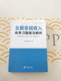 全新非税收入业务习题集及解析