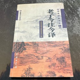 老子今注今译