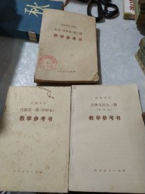 高级中学代数试用第一册 立体几何全一册 化学第三册 （甲种本）教学参考书三本合售