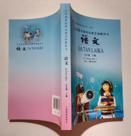 义务教育课程标准实验教科书 ·语文：五年级下册（汉文、景颇文对照）