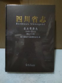 四川省志. 国土资源志 : 1986—2005 第二十九卷【精装，没拆封，品如图】