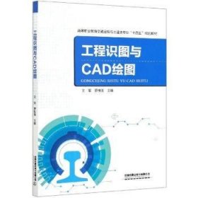 工程识图与CAD绘图(高等职业教育交通运输与土建类专业十四五规划教材)王军,罗桂发9787113275662