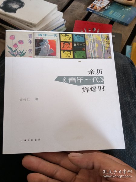 亲历《青年一代》辉煌时