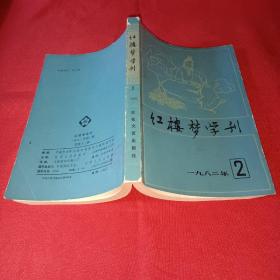 红楼梦学刊1982/2