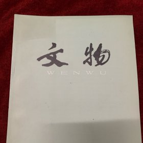 文物杂志：河南濮阳西水坡遗址发掘简报 甘肃临夏莲花台辛店文化墓葬发掘报告 宝鸡纸坊头西周墓 山西侯马呈王古城 山西侯马上马墓地3号车马坑发掘简报 河北临城柏畅城发现战国兵器 “永相启”即昌平君说商榷 吐鲁番出土“租酒帐”中“姓”字名实辨 《于叔明移居图》卷作者小考 从傅山和梁檀的交往 跋高凤翰《风荷图》 明王问《孤屿秋色图》 几件琉璃河西周早期青铜器的科学分析・