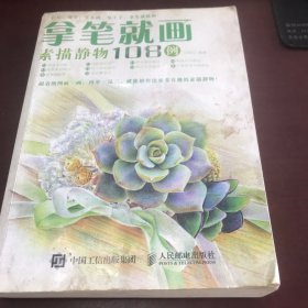 拿笔就画！素描静物108例