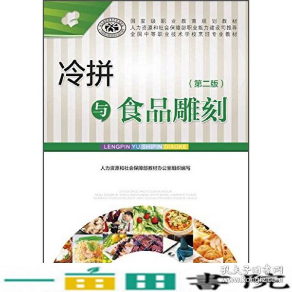 冷拼与食品雕刻（第二版）