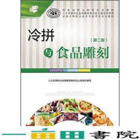 冷拼与食品雕刻（第二版）