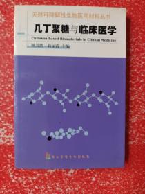 几丁聚糖与临床医学/天然可降解性生物医用材料丛书