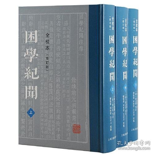 困学纪闻（全校本）（修订版）（全三册）