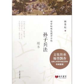 田雪松硬笔国学字帖：孙子兵法（楷书）