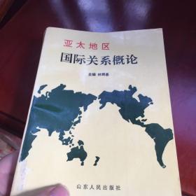 亞太地區(qū)國際關(guān)系概論