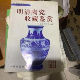 明清陶瓷收藏鉴赏