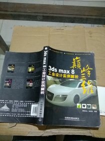 巅峰三维 3ds Max 8 工业设计实例解析