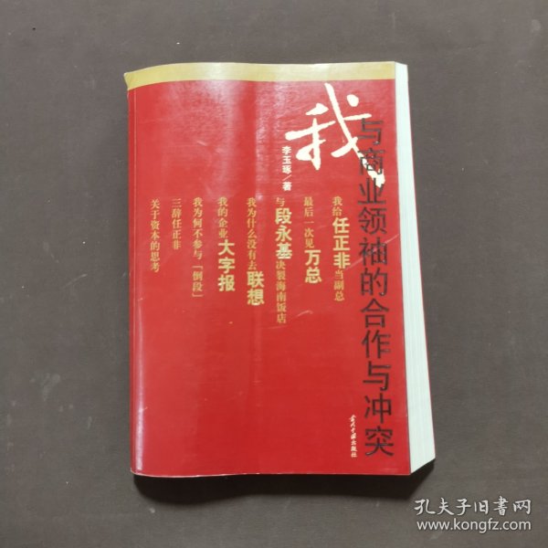 我与商业领袖的合作与冲突