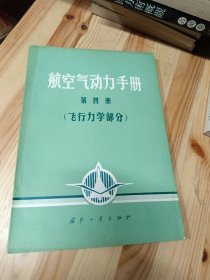 航空气动力手册【第四册】飞行力学部分