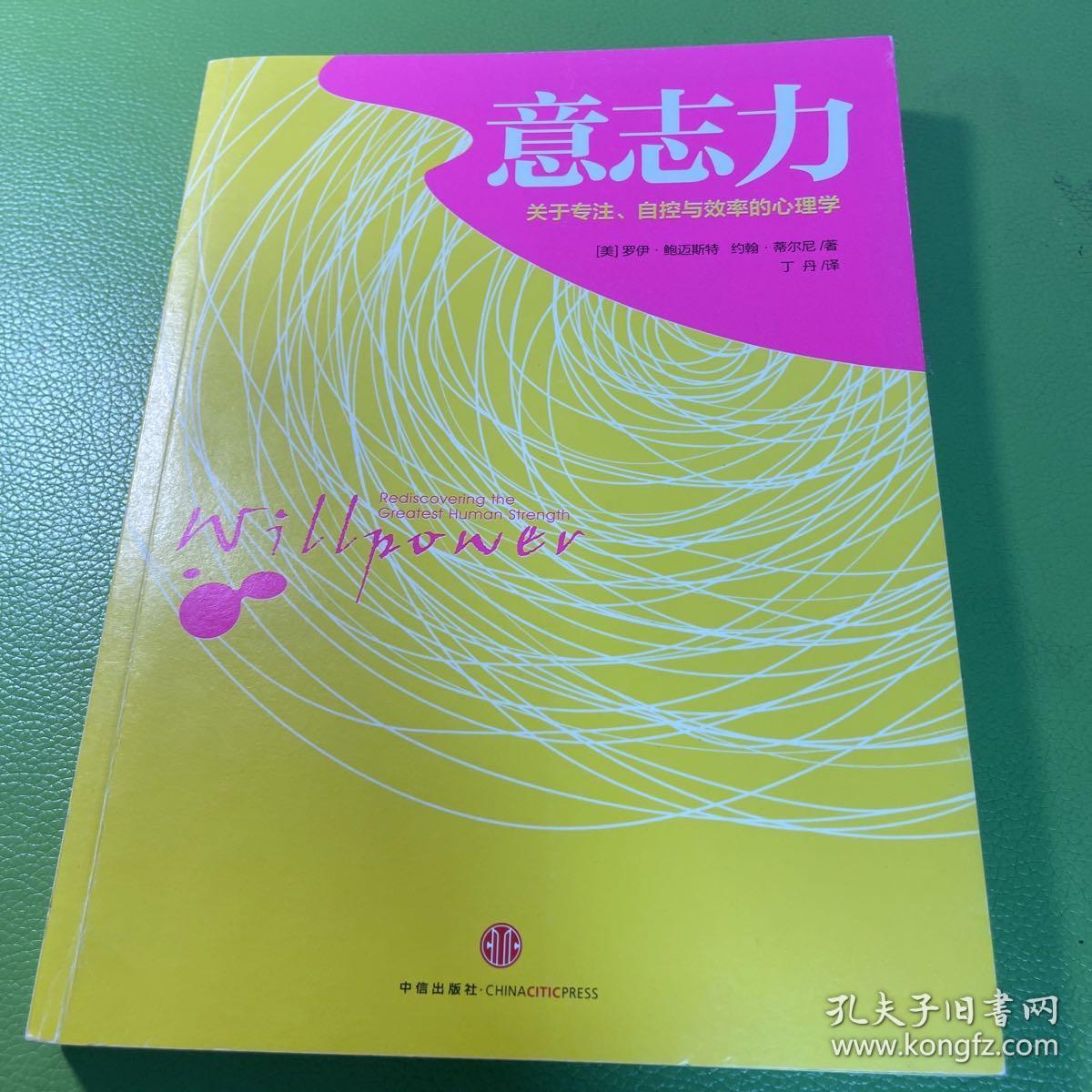 意志力：关于专注、自控与效率的心理学