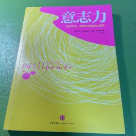 意志力：关于专注、自控与效率的心理学