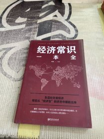 经济常识一本全