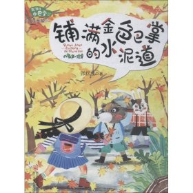 【正版书籍】XK张秋生小巴掌经典童话：铺满金色巴掌的水泥道注音版