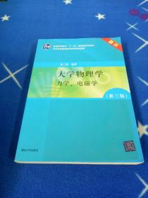 大学物理学：力学、电磁学（第3版）