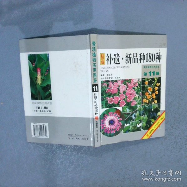 补遗·新品种180种——景观植物实用图鉴.第11辑薛聪贤9787530426432