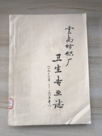 云南纺织厂卫生专业志（1936年至1985年）（里面记载了有几个中医验方，实拍如图）