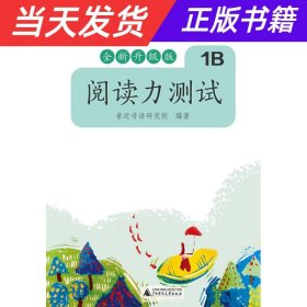 亲近母语 阅读力测试 1B 全新升级版