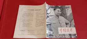 中国摄影1979.2（双月刊）总第80期