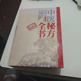 中医秘方全书（珍藏本）