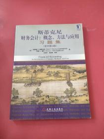 斯蒂克尼《财务会计：概念、方法与应用》习题集（原书第10版）