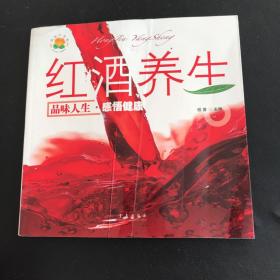 红酒养生：品位人生感悟健康