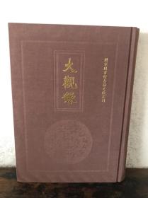 大观录 吴升 吴昇 仅印100册 国家图书馆古籍文献丛刊