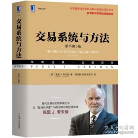 交易系统与方法（原书第5版）库存未用