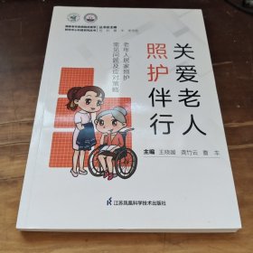 关爱老人照护伴行(老年人居家照护常见问题及应对策略)/国家老年疾病临床医学研究中心科普系列丛书