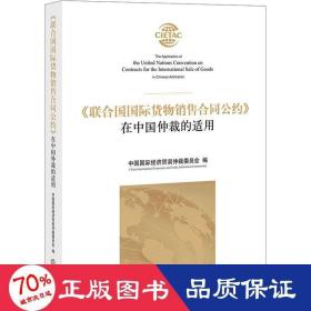 《联合国国际货物销售合同公约》在中国仲裁的适用