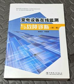 变电设备在线监测与故障诊断（第2版）