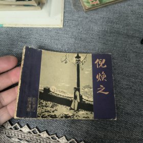 倪焕之